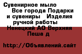 Сувенирное мыло Veronica  - Все города Подарки и сувениры » Изделия ручной работы   . Ненецкий АО,Верхняя Пеша д.